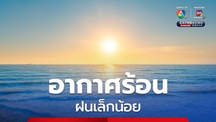 กรุงเทพฯ ปริมณฑล อากาศร้อน อุณหภูมิสูงสุดถึง 38 องศาเซลเซียส