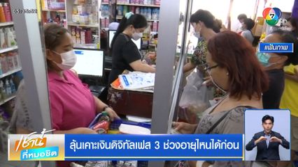 ลุ้นเคาะเงินดิจิทัลเฟส 3 ช่วงอายุไหนได้ก่อน