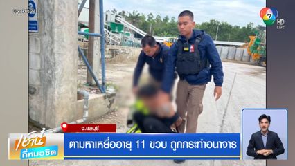 ตามหาเหยื่ออายุ 11 ขวบ ถูกกระทำอนาจาร