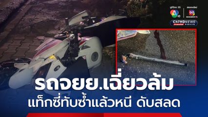 ลุงวัย 67 เดินข้ามถนน ถูกรถจยย.เฉี่ยวล้ม ก่อนแท็กซี่ทับซ้ำแล้วหนี ดับสลด