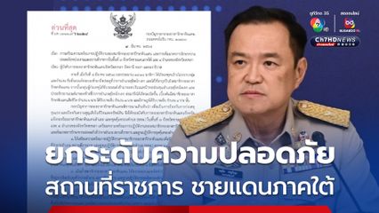 มท.1 สั่งการยกระดับมาตรการรักษาความปลอดภัย จังหวัดชายแดนภาคใต้