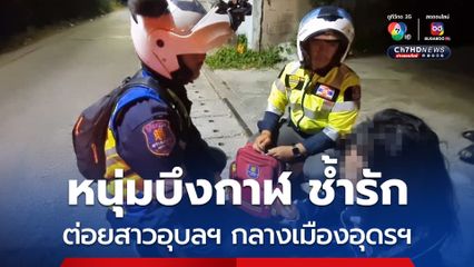 หนุ่มบึงกาฬ ช้ำรักต่อยสาวอุบลฯ กลางเมืองอุดรฯ ร่ำไห้สะอื้นถูกเพื่อนตีท้ายครัว