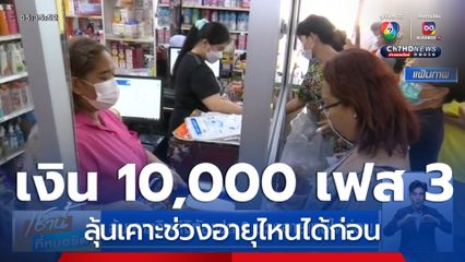 ลุ้นเคาะเงินดิจิทัลเฟส 3 ช่วงอายุไหนได้ก่อน