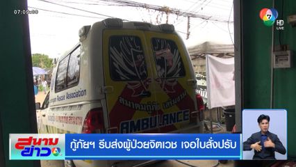 กู้ภัยฯ รีบส่งผู้ป่วยจิตเวช เจอใบสั่งปรับ