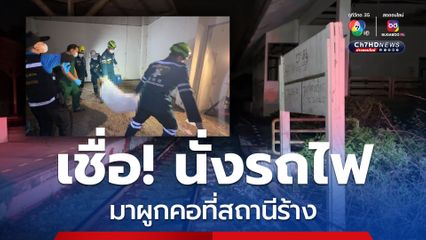 พบโครงกระดูก กะโหลกหลุดออกจากตัว ภายในสถานีรถไฟร้าง ที่ ฉะเชิงเทรา เ