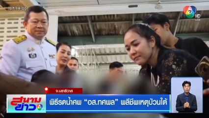 พิธีรดน้ำศพ อส.ทศพล พลีชีพเหตุป่วนใต้