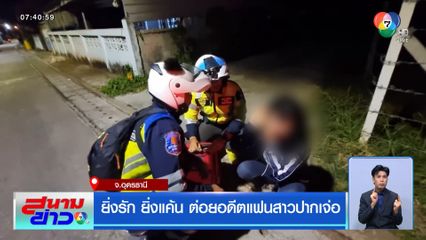 ยิ่งรัก ยิ่งแค้น ต่อยอดีตแฟนสาวปากเจ่อ