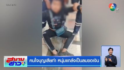 คนใจบุญเสียท่า หนุ่มแกล้งเป็นลมขอเงิน