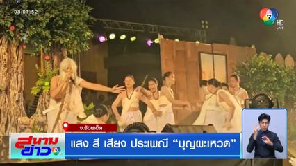 แสง สี เสียง ประเพณีบุญผะเหวด