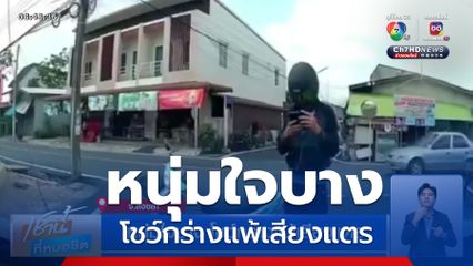 หนุ่มใจบาง โชว์กร่างแพ้เสียงแตร