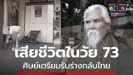 อดีตพระยันตระ เสียชีวิตอย่างสงบที่สหรัฐฯ เตรียมรับร่างกลับไทย