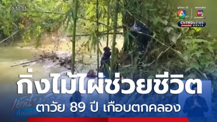 กิ่งไม้ไผ่ช่วยชีวิตตาวัย 89 ปี เกือบตกคลอง