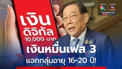 ข่าวดี! แจกเงินหมื่นเฟส 3