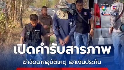 เปิดคำรับสารภาพ 1 ในผู้ต้องหา คดีฆาตกรรม จัดฉากให้เป็นอุบัติเหตุ เพื่อเอาเงินประกันภัย 14 ล้าน สารภาพทำไปเพราะเงิน