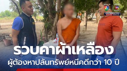 รวบคาผ้าเหลือง ผู้ต้องหาปล้นทรัพย์บ้านเศรษฐี หนีคดีกว่า 10 ปี