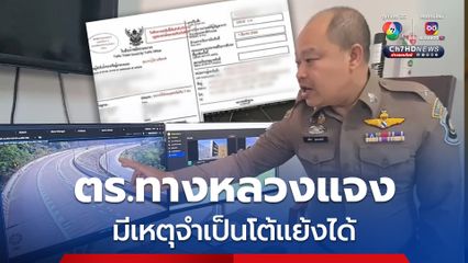 ตำรวจทางหลวงแจง หากมีเหตุจำเป็นโต้แย้งได้ ระบบประมวลผลตามข้อเท็จจริงจากกล้องตรวจจับ 6 จุด