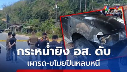 ยะลาเดือด! คนร้ายซุ่มกระหน่ำยิง อส. ดับ เผารถ-ขโมยปืนหลบหนี