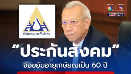 “ประกันสังคม” จ่อปรับอายุเกษียณเป็น 60 ปี เริ่มใช้ปีนี้ “เงินบำนาญชราภาพ” กำลังปรับสูตรใหม่ขอให้อดใจรอ