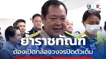 “รมว.ยุติธรรม” ย้ำอธิบดีราชทัณฑ์ ต้องอนุญาตเปิดกล้องวงจรปิดตัวเต็มคดี "อดีตผู้กำกับโจ้"