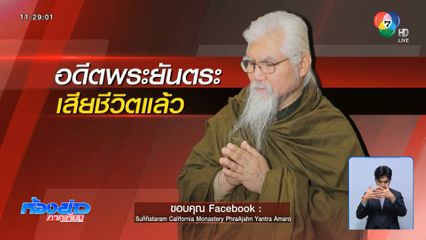 อดีตพระยันตระ เสียชีวิตแล้ว อายุ 73 ปี