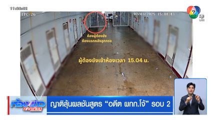 ญาติลุ้นผลชันสูตร อดีต ผกก.โจ้ รอบ 2