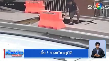 อึ้ง! ทางเท้าทะลุมิติ