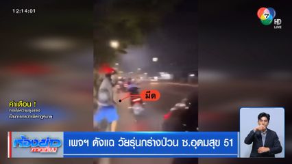 เพจฯ ดังแฉ วัยรุ่นกร่างป่วน ซ.อุดมสุข 51