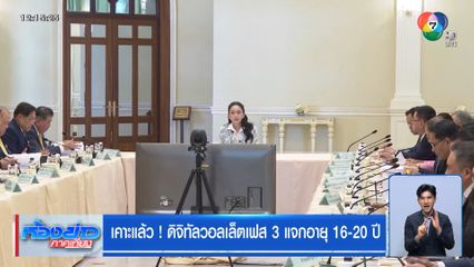 เคาะแล้ว ! ดิจิทัลวอลเล็ตเฟส 3 แจกอายุ 16-20 ปี