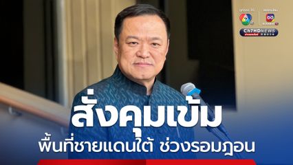 สั่งคุมเข้มยกระดับความปลอดภัยพื้นที่ชายแดนใต้ช่วงรอมฎอน