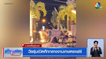 วัยรุ่นเปิดศึกกลางงานเกษตรแฟร์