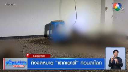 ทิ้งจดหมาย "ฝากเผาผี" ก่อนลาโลก