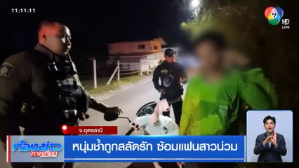 หนุ่มช้ำถูกสลัดรัก ซ้อมแฟนสาวน่วม