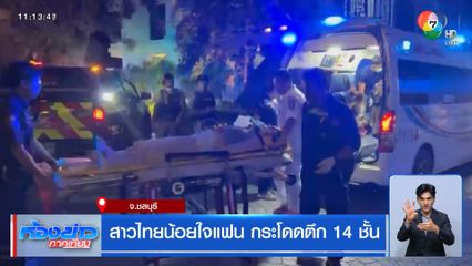 สาวไทยน้อยใจแฟน กระโดดตึก 14 ชั้น จ.ชลบุรี