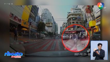 ซิ่ง จยย.ฝ่าทางม้าลาย ชนสาวกระเด็น