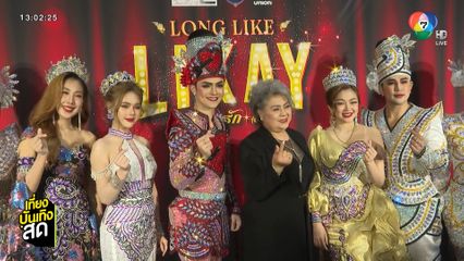 แบงค์ ศรราม นำทัพคณะลิเก แถลงข่าวงาน LONG LIKE LIKAY : ลอง รัก ลิเก