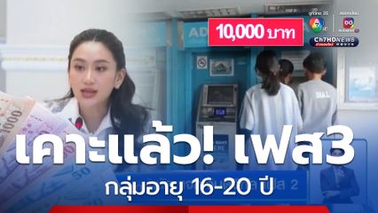 เคาะแล้ว ! ดิจิทัลวอลเล็ตเฟส 3 แจกอายุ 16-20 ปี