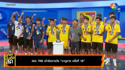 ช่อง 7HD เข้าชิงรางวัลนาฏราช ครั้งที่ 16