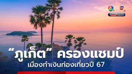 ภูเก็ต ครองแชมป์เมืองทำเงินท่องเที่ยวปี 67 กวาด 4.9 แสนล้าน รัฐบาลลุยกระตุ้นเที่ยวไทย