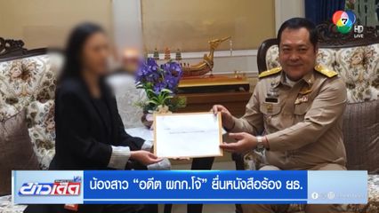 น้องสาว อดีต ผกก.โจ้ ยื่นหนังสือร้อง ยธ.