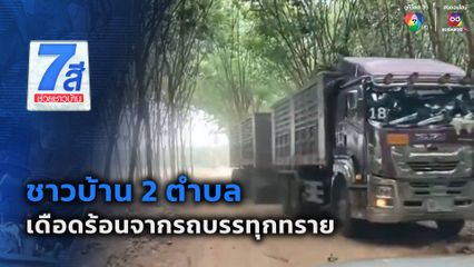 ชาวบ้าน 2 ตำบล เดือดร้อนจากรถบรรทุกทราย