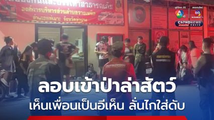 นายพรานลอบเข้าป่าล่าสัตว์ เห็นเพื่อนเป็นอีเห็น ลั่นไกใส่ดับ