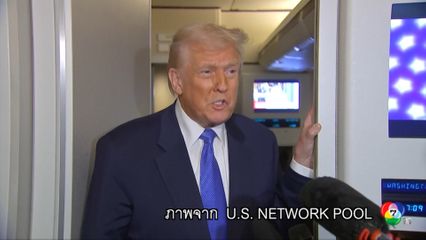 ทรัมป์ ให้สัมภาษณ์นักข่าวบนเครื่องบิน แอร์ฟอร์ซ วัน