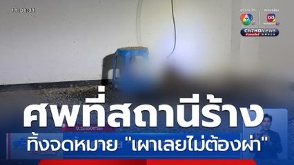 ทิ้งจดหมาย "ฝากเผาผี" ก่อนลาโลก