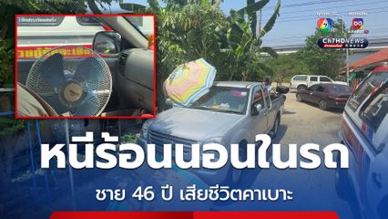 หนีร้อนนอนในรถ! ชายดับคาเบาะ อุณหภูมิร่างกาย 39 องศาฯ