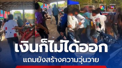 งานบุญผะเหวด เดือด! วัยรุ่นต่างถิ่น มั่วบ้านงาน ตีกันยับไม่สนหัวเจ้าภาพ