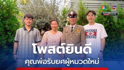 นุ๊ก ธนดล โพสต์ยินดีคุณพ่อรับยศผู้หมวดใหม่