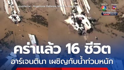 คร่าแล้ว 16 ชีวิต! เมืองบาอิอาบลังกา ประเทศอาร์เจนตินา เผชิญกับน้ำท่วมหนัก