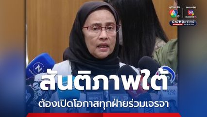 “อังคณา” แนะ ปัญหาสันติภาพต้องทุกฝ่ายร่วมเจรจา