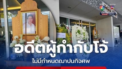 ร่าง อดีตผู้กำกับโจ้ ถึงวัดพระศรีฯแล้ว ญาติ-ครอบครัว และเพื่อนร่วมรุ่นโรงเรียนนายร้อยตำรวจ รุ่น 57 รอรับด้วยความเศร้า 