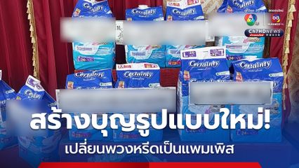 เน้นส่งต่อบุญ  วัดลพบุรีรับแพมเพิสแทนหรีด ช่วยผู้ป่วยติดเตียง